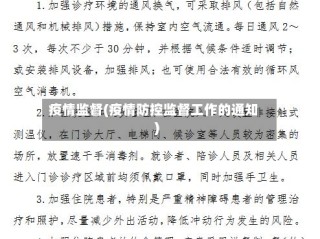疫情监督(疫情防控监督工作的通知)