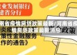 河南省疫情房贷政策最新/河南省疫情房贷政策最新消息