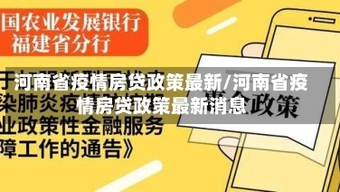 河南省疫情房贷政策最新/河南省疫情房贷政策最新消息