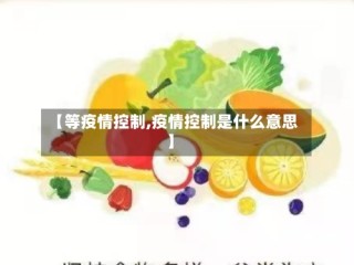 【等疫情控制,疫情控制是什么意思】