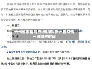 贵州省疫情响应级时间/贵州省疫情一级响应时间