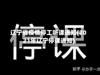辽宁省疫情停工听课通知(2021年辽宁停课通知)