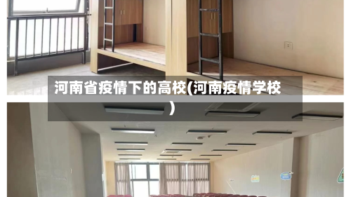 河南省疫情下的高校(河南疫情学校)