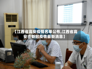 【江西省高安疫情名单公布,江西省高安市新冠疫情最新消息】