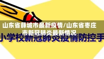 山东省薛城市最新疫情/山东省枣庄市新冠肺炎最新情况