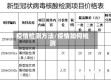 疫情检测方法/疫情如何检测