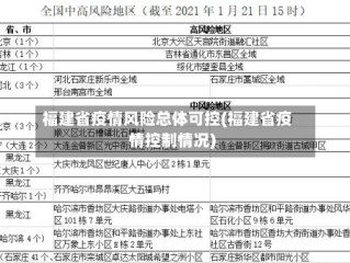 福建省疫情风险总体可控(福建省疫情控制情况)
