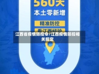 江西省疫情防控令/江西疫情防控相关规定