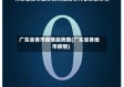 广东省各市疫情趋势图(广东省各地市疫情)