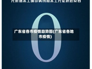 广东省各市疫情趋势图(广东省各地市疫情)
