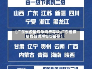 【广东省疫情应急响应等级,广东省疫情应急响应等级最新】