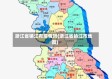 浙江省镇江有疫情吗(浙江省镇江市地图)