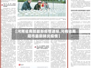 【河南省南阳最新疫情通报,河南省南阳市最新肺炎疫情】