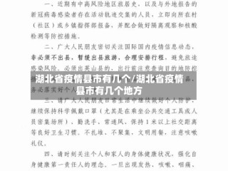 湖北省疫情县市有几个/湖北省疫情县市有几个地方