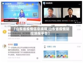【山东省疫情信息填报,山东省疫情防控填报平台】