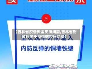 【吉林省疫情资金支持问题,吉林省财政厅关于疫情防控补助费】