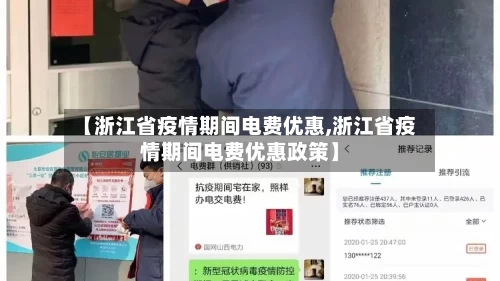 【浙江省疫情期间电费优惠,浙江省疫情期间电费优惠政策】
