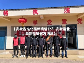 【安徽省淮北最新疫情公布,安徽淮北最新疫情官方消息】