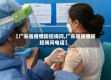 【广东省疫情防控询问,广东省疫情防控询问电话】