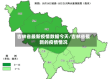吉林省最新疫情数据今天/吉林省最新的疫情情况