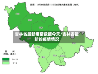 吉林省最新疫情数据今天/吉林省最新的疫情情况