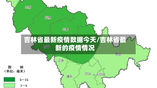 吉林省最新疫情数据今天/吉林省最新的疫情情况