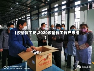 【疫情复工记,2020疫情复工复产总结】