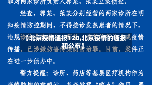 【北京疫情通报120,北京疫情的通报和公布】