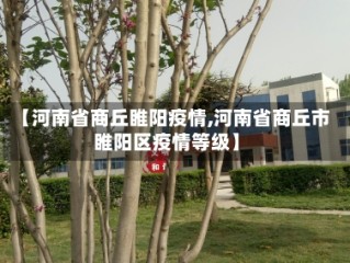 【河南省商丘睢阳疫情,河南省商丘市睢阳区疫情等级】