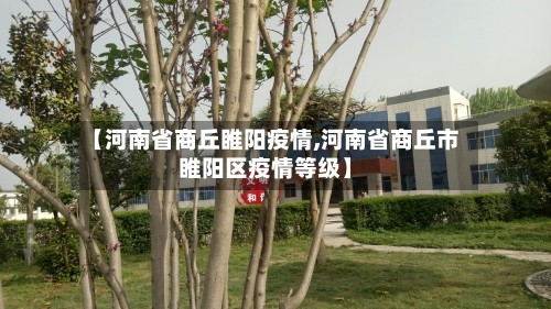 【河南省商丘睢阳疫情,河南省商丘市睢阳区疫情等级】