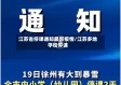 江苏省停课通知最新疫情/江苏多地学校停课