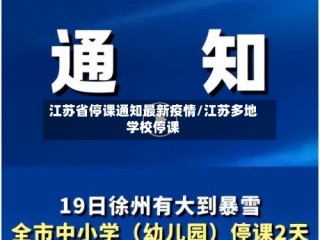 江苏省停课通知最新疫情/江苏多地学校停课