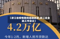 【浙江省疫情期间金融政策,浙江省金融工作会议】
