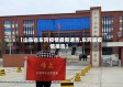 【山东省东阿疫情最新通告,东阿县疫情报告】