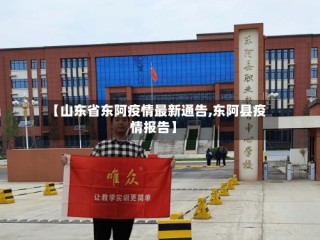 【山东省东阿疫情最新通告,东阿县疫情报告】