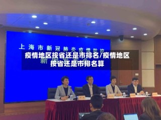 疫情地区按省还是市排名/疫情地区按省还是市排名算