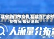 【福建省夏门市疫情,福建夏门疫情最新情况 最新消息】