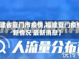 【福建省夏门市疫情,福建夏门疫情最新情况 最新消息】