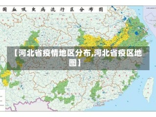 【河北省疫情地区分布,河北省疫区地图】