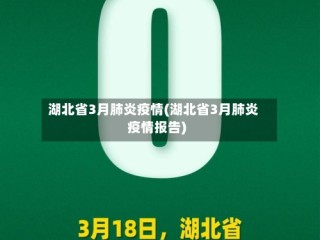 湖北省3月肺炎疫情(湖北省3月肺炎疫情报告)