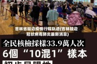吉林省延边疫情行程轨迹(吉林延边冠状病毒肺炎最新消息)