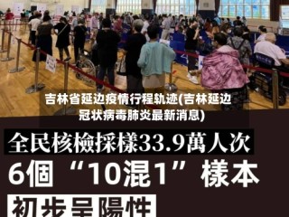吉林省延边疫情行程轨迹(吉林延边冠状病毒肺炎最新消息)