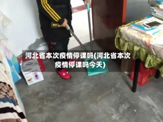 河北省本次疫情停课吗(河北省本次疫情停课吗今天)