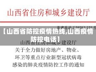 【山西省防控疫情热线,山西疫情防控电话】