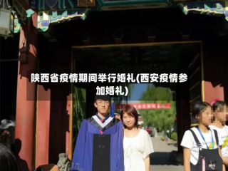 陕西省疫情期间举行婚礼(西安疫情参加婚礼)