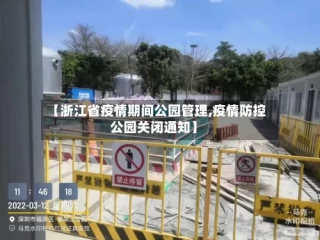 【浙江省疫情期间公园管理,疫情防控公园关闭通知】