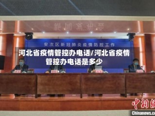 河北省疫情管控办电话/河北省疫情管控办电话是多少