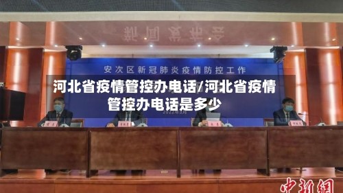 河北省疫情管控办电话/河北省疫情管控办电话是多少