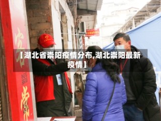 【湖北省崇阳疫情分布,湖北崇阳最新疫情】