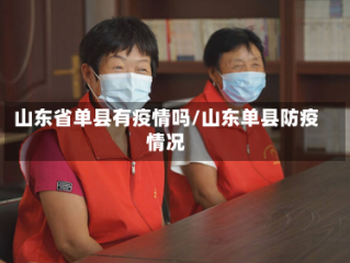 山东省单县有疫情吗/山东单县防疫情况